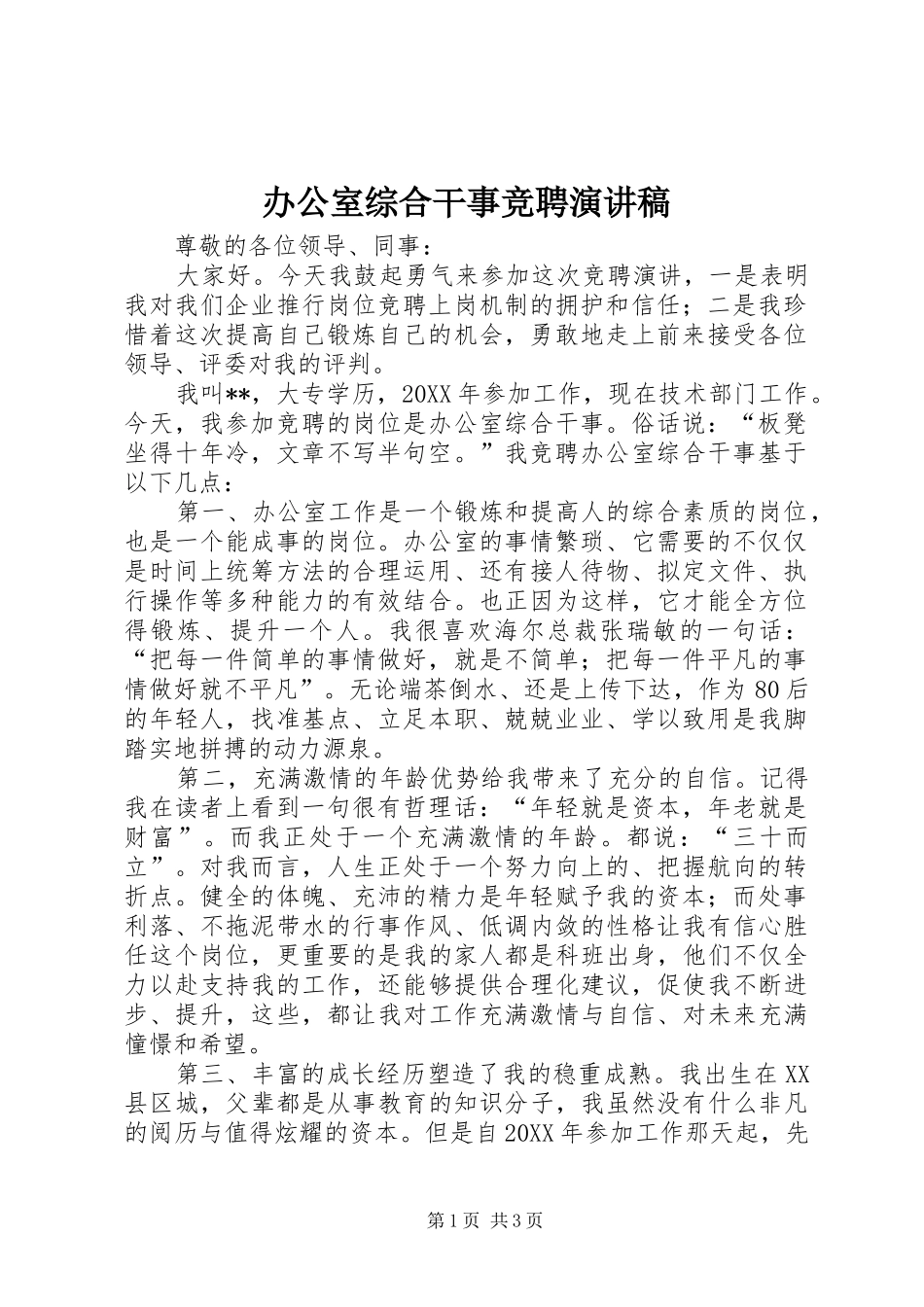 办公室综合干事竞聘演讲稿_第1页