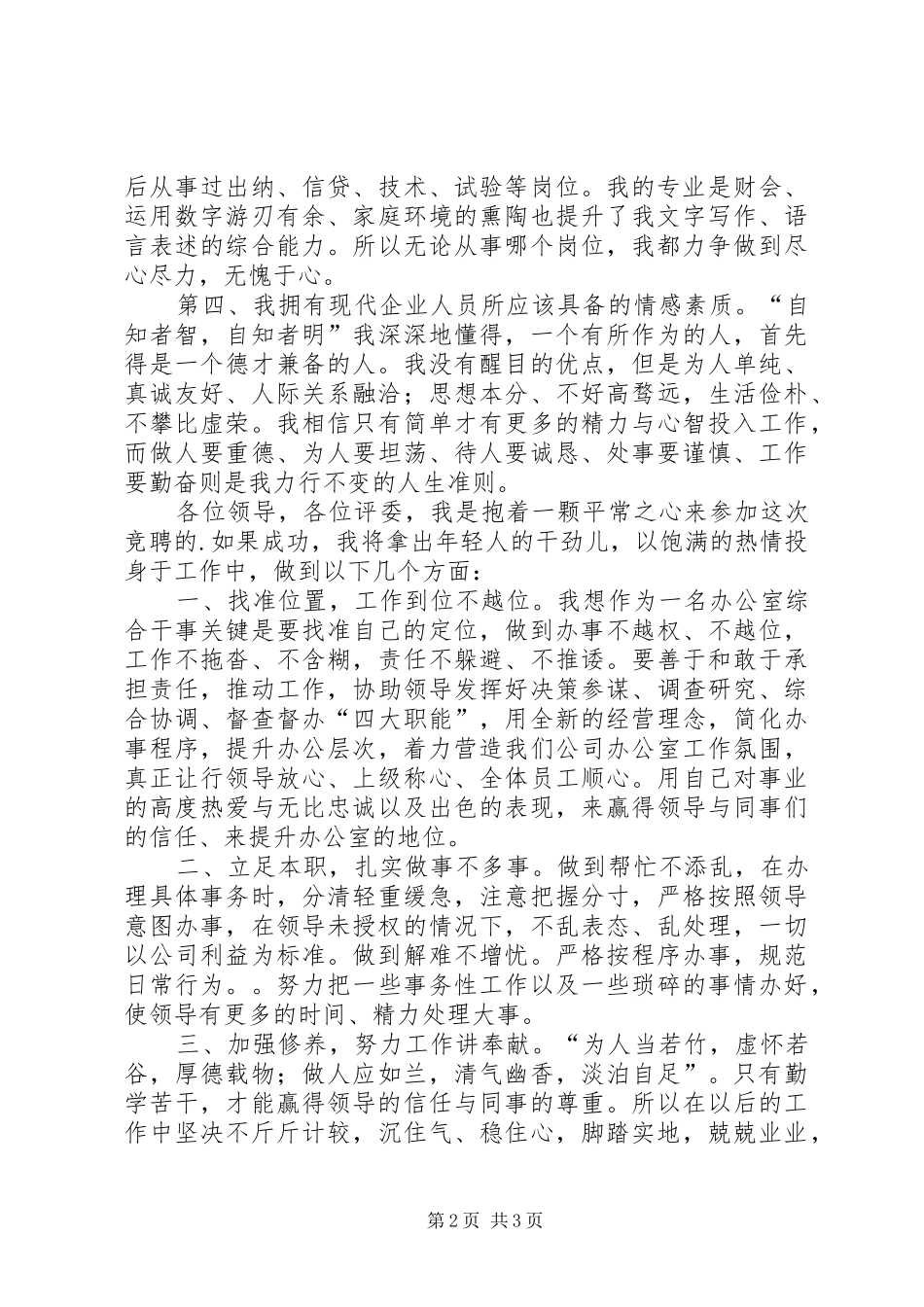 办公室综合干事竞聘演讲稿_第2页