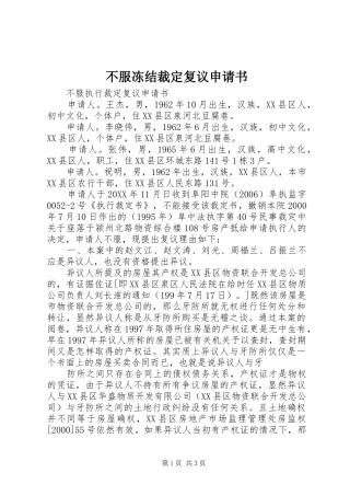 不服冻结裁定复议申请书