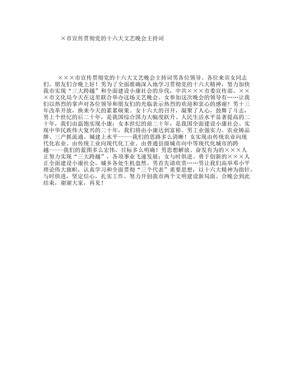 ×市宣传贯彻党的十六大文艺晚会主持词_第1页