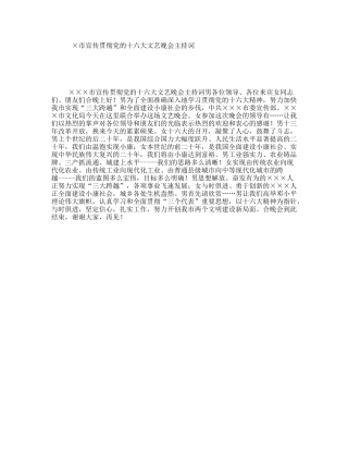 ×市宣传贯彻党的十六大文艺晚会主持词