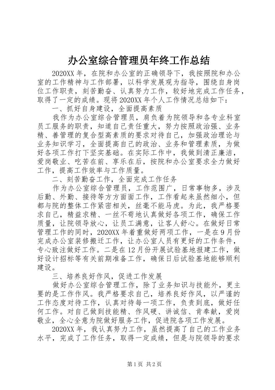 办公室综合管理员年终工作总结_第1页