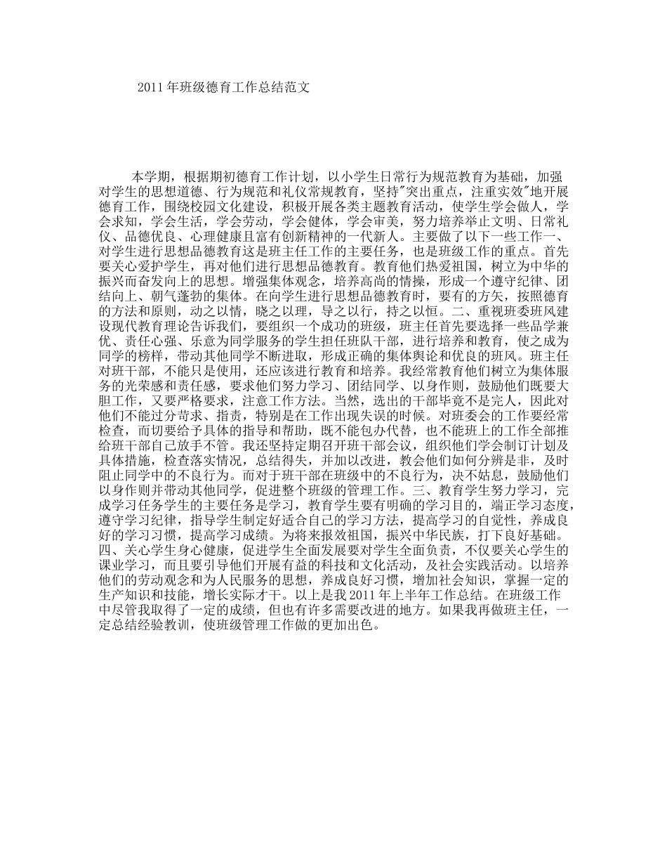 2011年班级德育工作总结范文_第1页