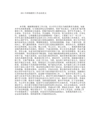 2011年班级德育工作总结范文