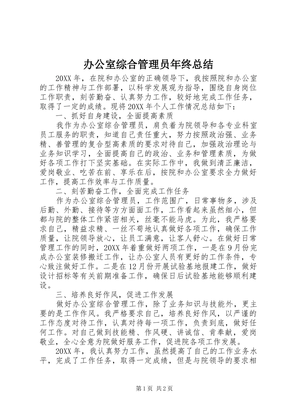 办公室综合管理员年终总结_第1页