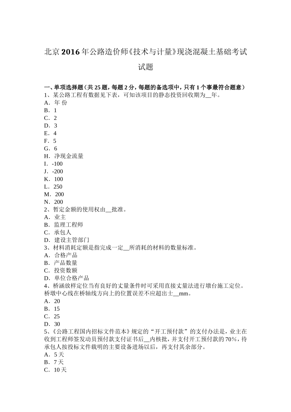 北京2016年公路造价师《技术与计量》现浇混凝土基础考试试题_第1页