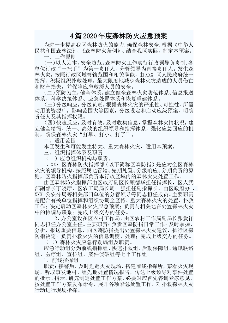 4篇2020年度森林防火应急预案_第1页