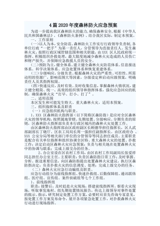 4篇2020年度森林防火应急预案