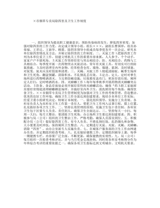 ×市烟草专卖局除四害及卫生工作制度