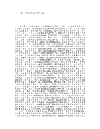 2011年班主任工作实习总结