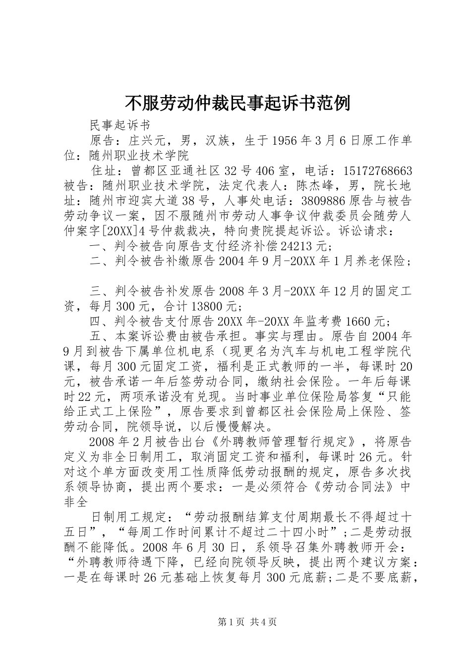 不服劳动仲裁民事起诉书范例_第1页