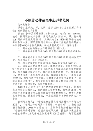不服劳动仲裁民事起诉书范例