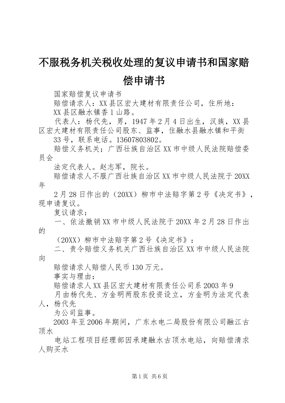 不服税务机关税收处理的复议申请书和国家赔偿申请书_第1页