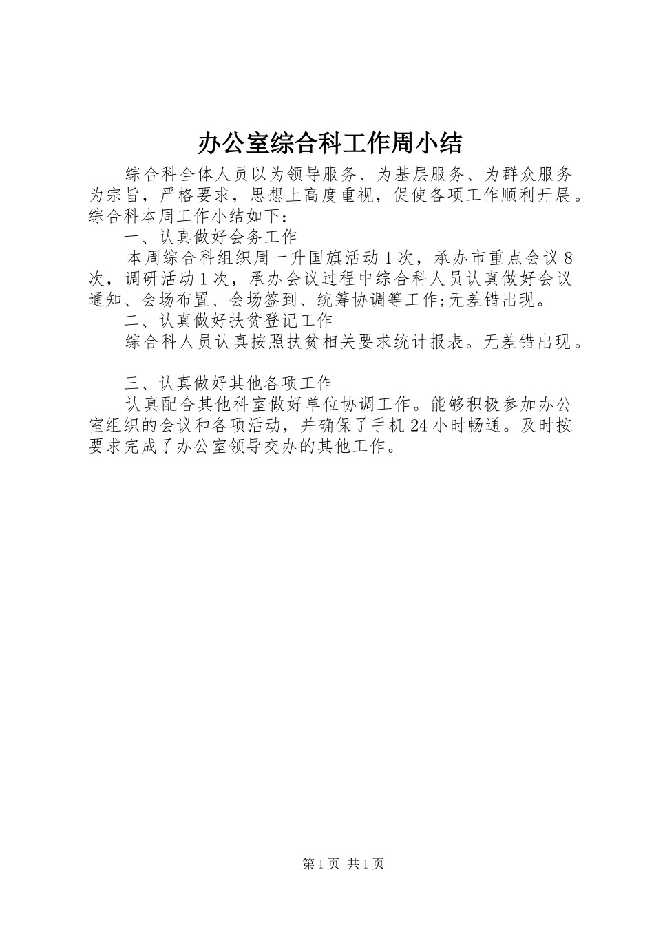 办公室综合科工作周小结_第1页