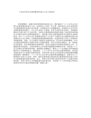 ×同志在青年志愿者服务队成立大会上的讲话