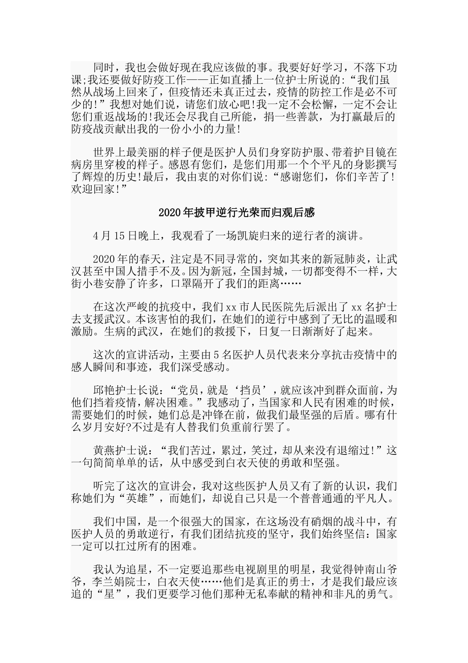 4篇2020年披甲逆行光荣而归观后感_第3页