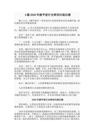 4篇2020年披甲逆行光荣而归观后感