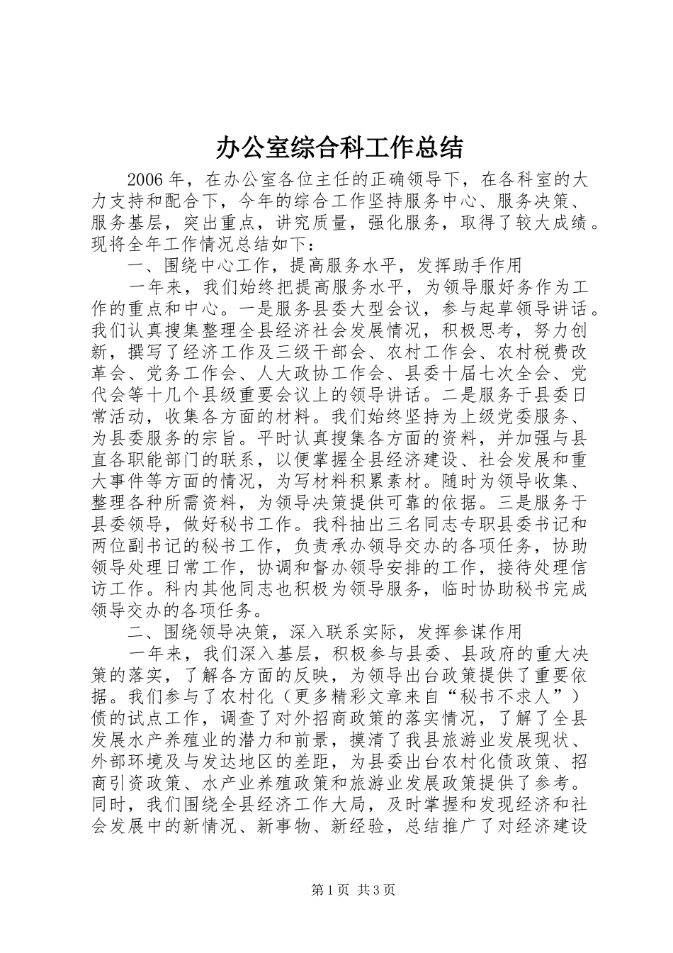 办公室综合科工作总结_第1页