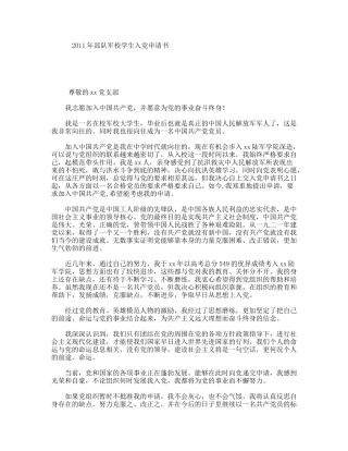 2011年部队军校学生入党申请书
