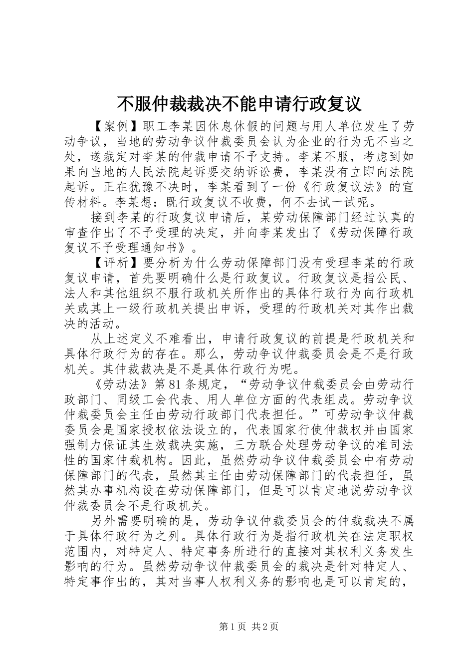 不服仲裁裁决不能申请行政复议_第1页