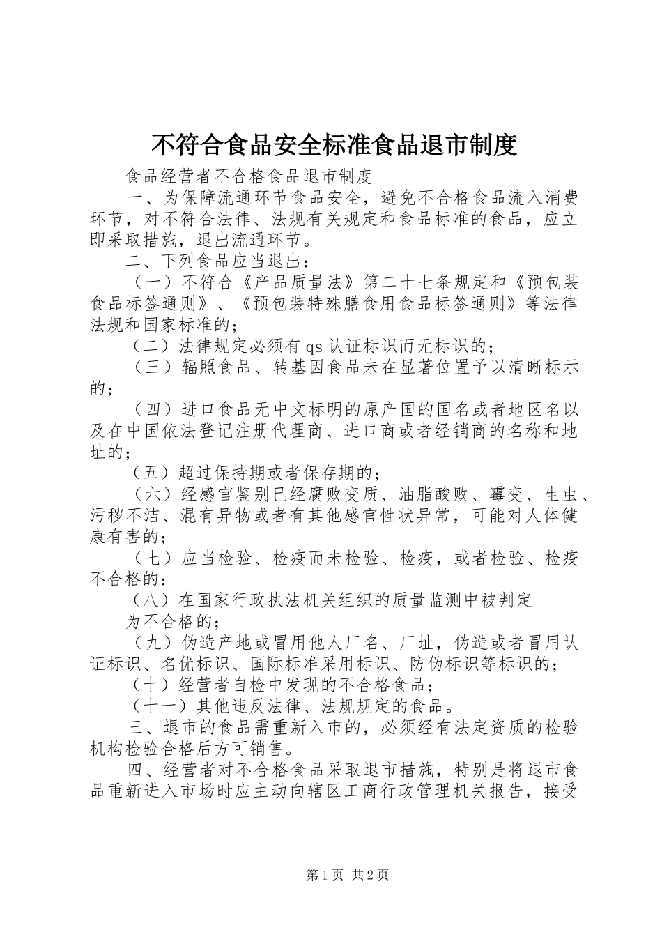 不符合食品安全标准食品退市制度_第1页