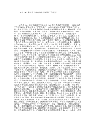×县2007年民营工作总结及2007年工作规划