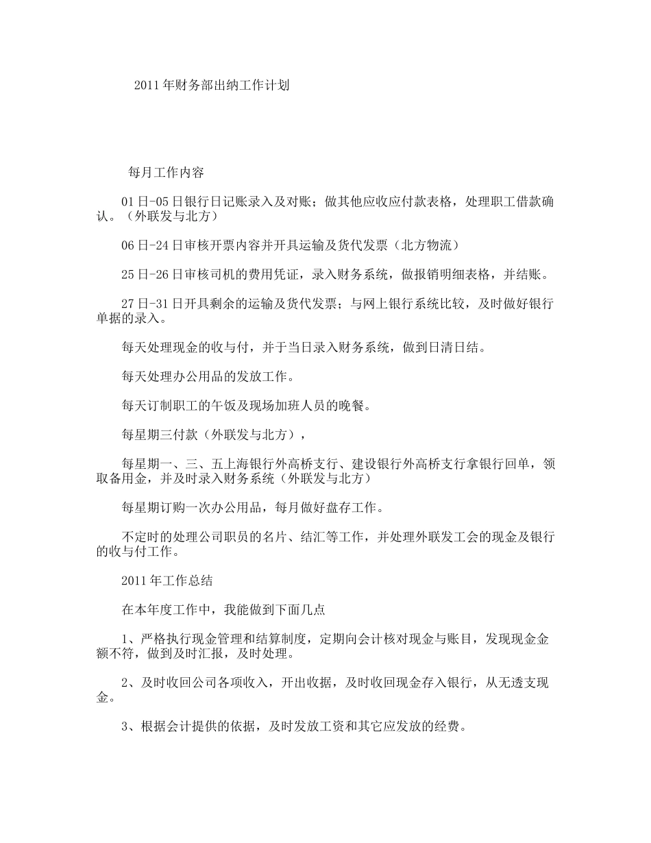 2011年财务部出纳工作计划_第1页