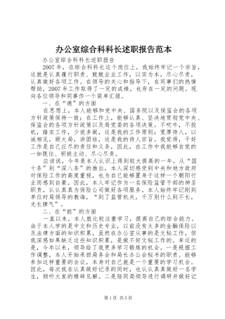 办公室综合科科长述职报告范本