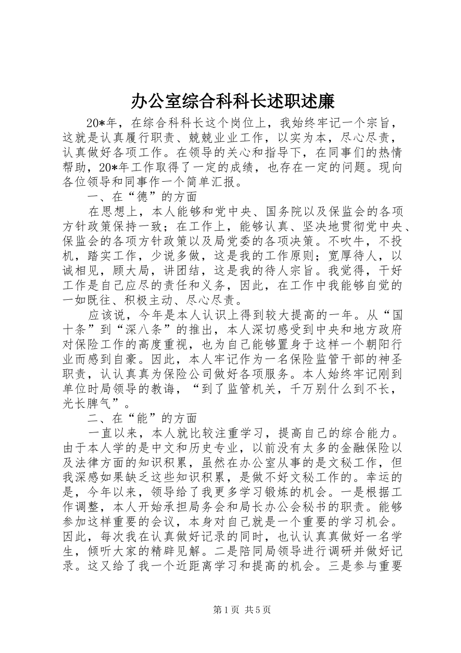 办公室综合科科长述职述廉_第1页