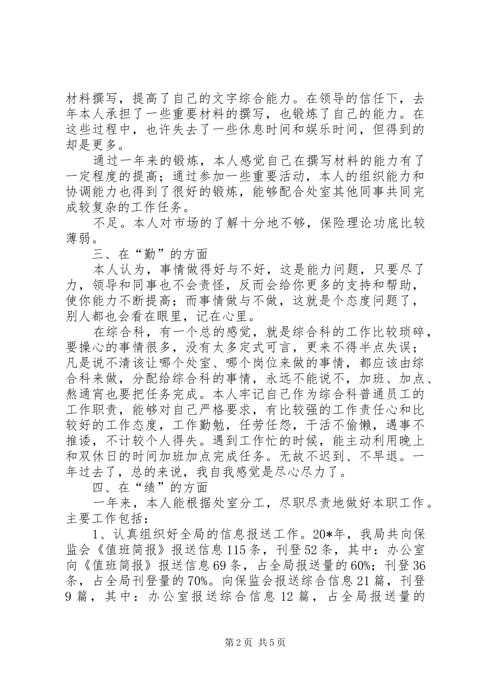 办公室综合科科长述职述廉_第2页