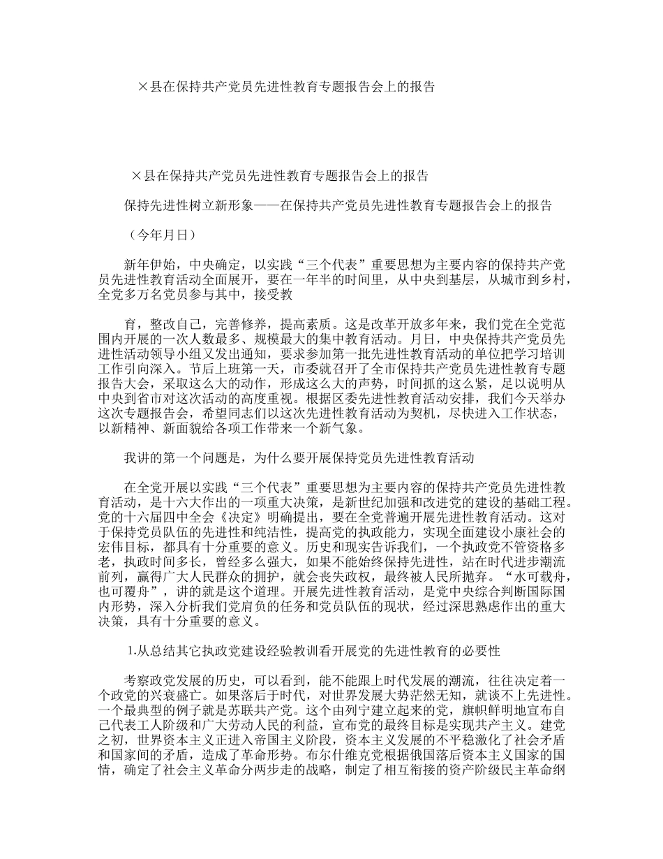 ×县在保持共产党员先进性教育专题报告会上的报告_第1页
