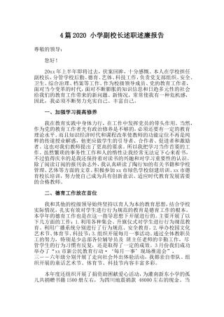 4篇2020小学副校长述职述廉报告