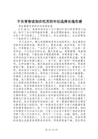 不负青春读别在吃苦的年纪选择安逸有感