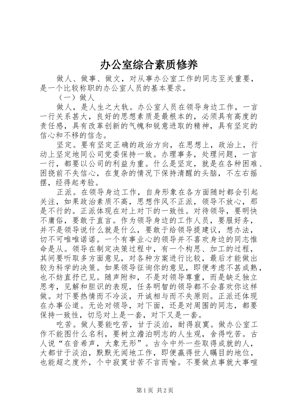 办公室综合素质修养_第1页