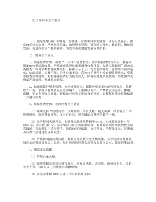 2011年财务工作要点