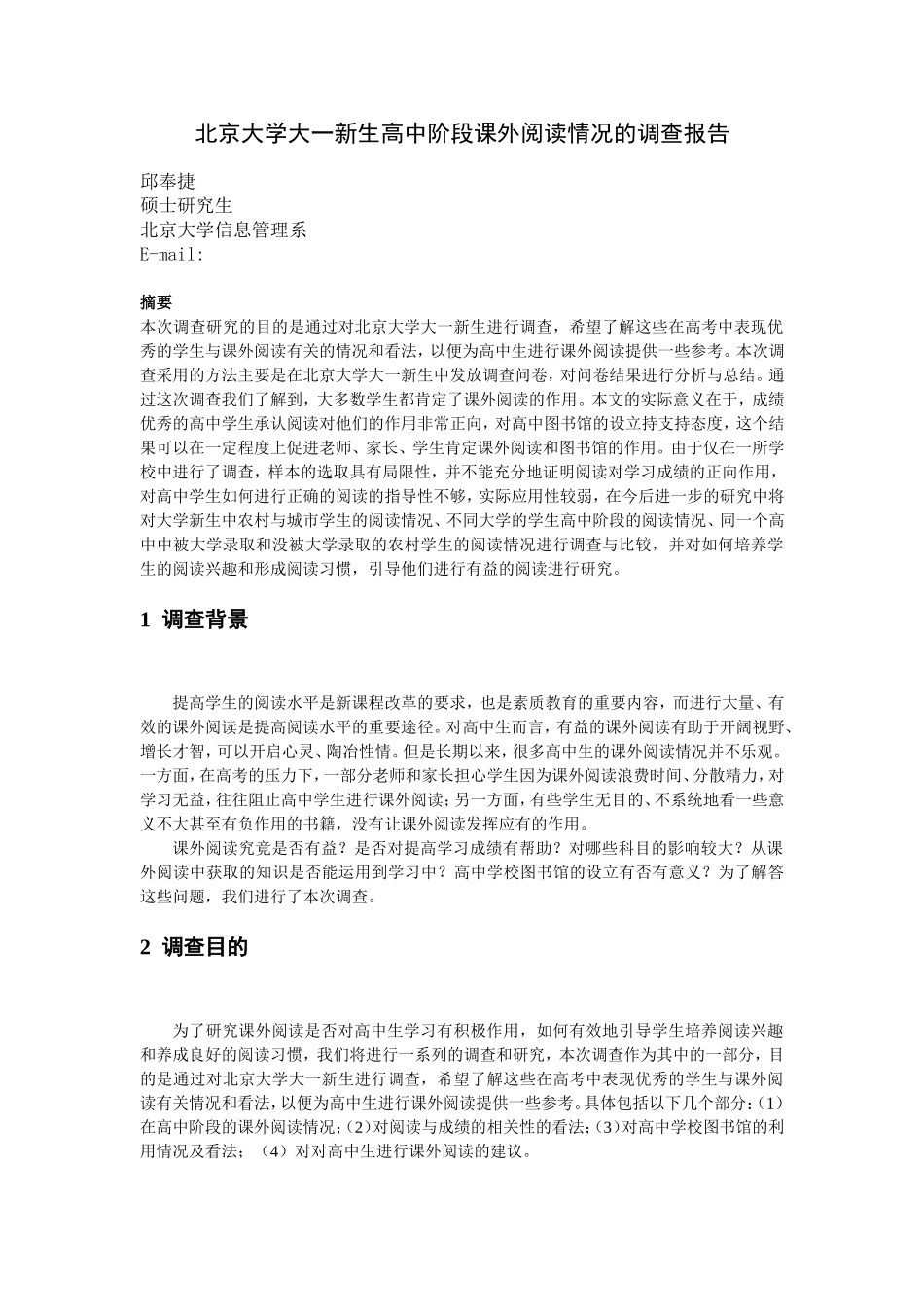北京大学大一新生高中阶段课外阅读情况的调查报告_第1页