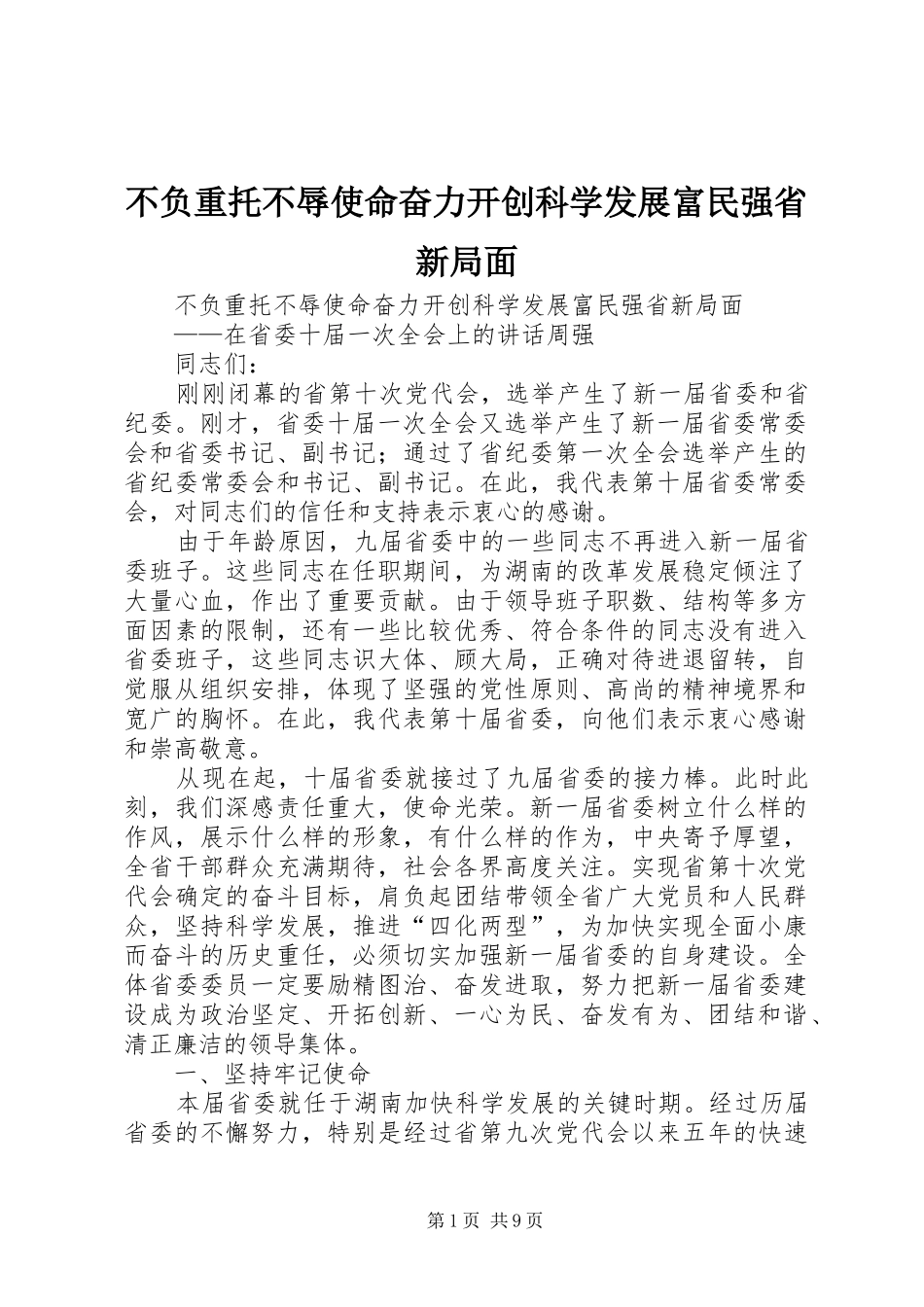 不负重托不辱使命奋力开创科学发展富民强省新局面_第1页