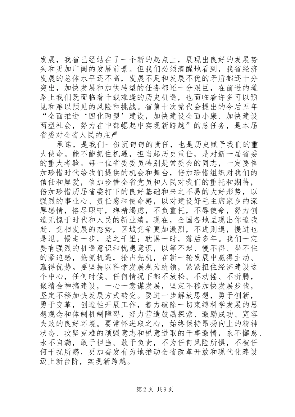 不负重托不辱使命奋力开创科学发展富民强省新局面_第2页