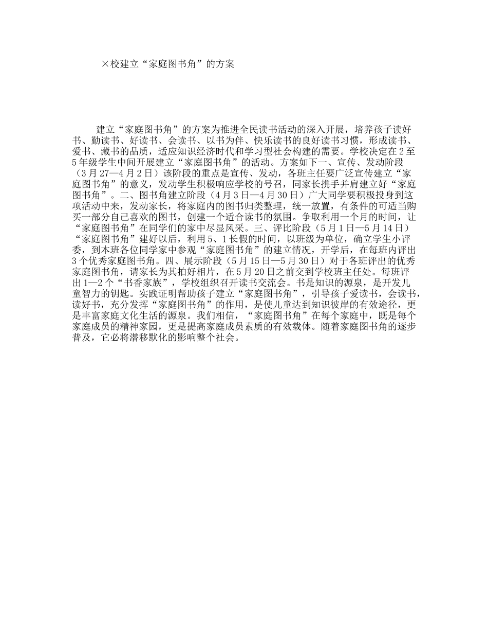 ×校建立“家庭图书角”的方案_第1页