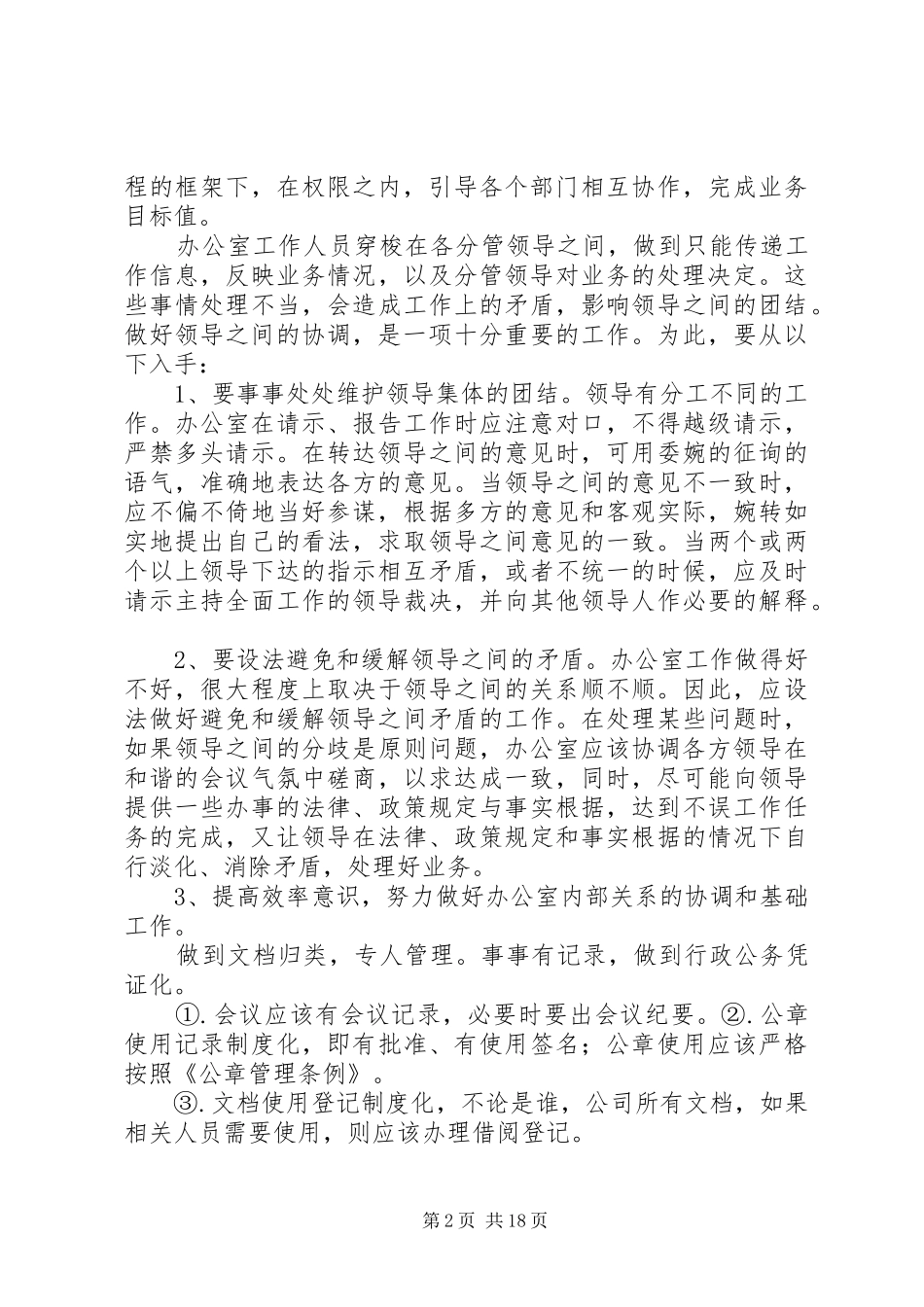 办公室综合协调管理规定_第2页