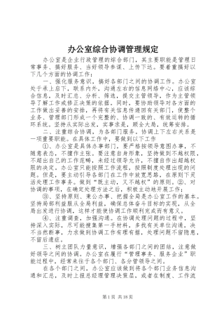 办公室综合协调管理规定