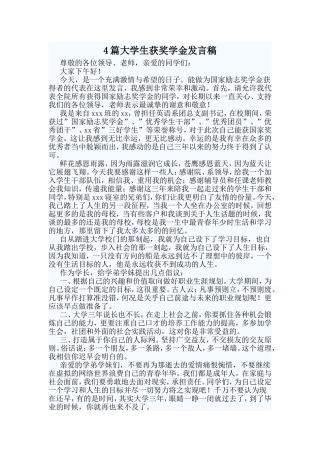 4篇大学生获奖学金发言稿