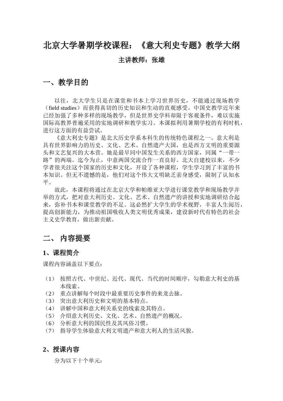 北京大学暑期学校课程：《意大利史专题》教学大纲_第1页