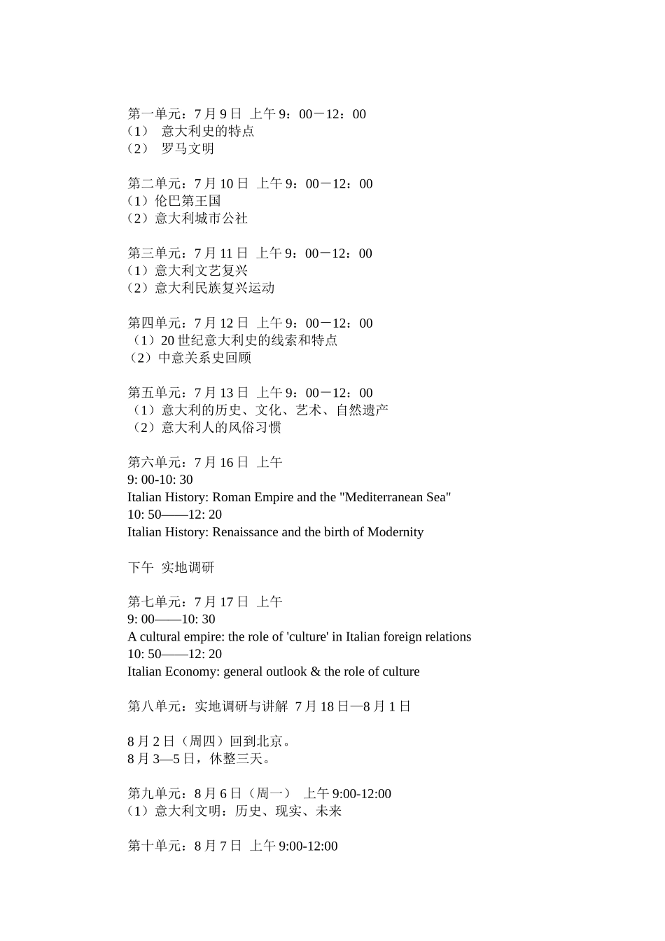 北京大学暑期学校课程：《意大利史专题》教学大纲_第2页
