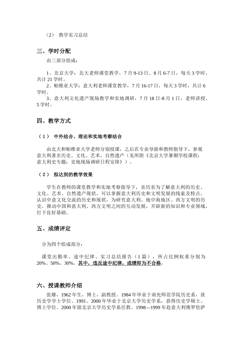 北京大学暑期学校课程：《意大利史专题》教学大纲_第3页