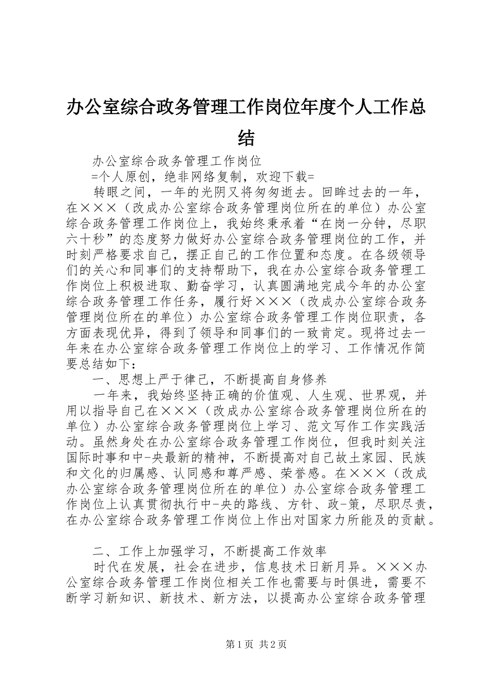 办公室综合政务管理工作岗位年度个人工作总结_第1页
