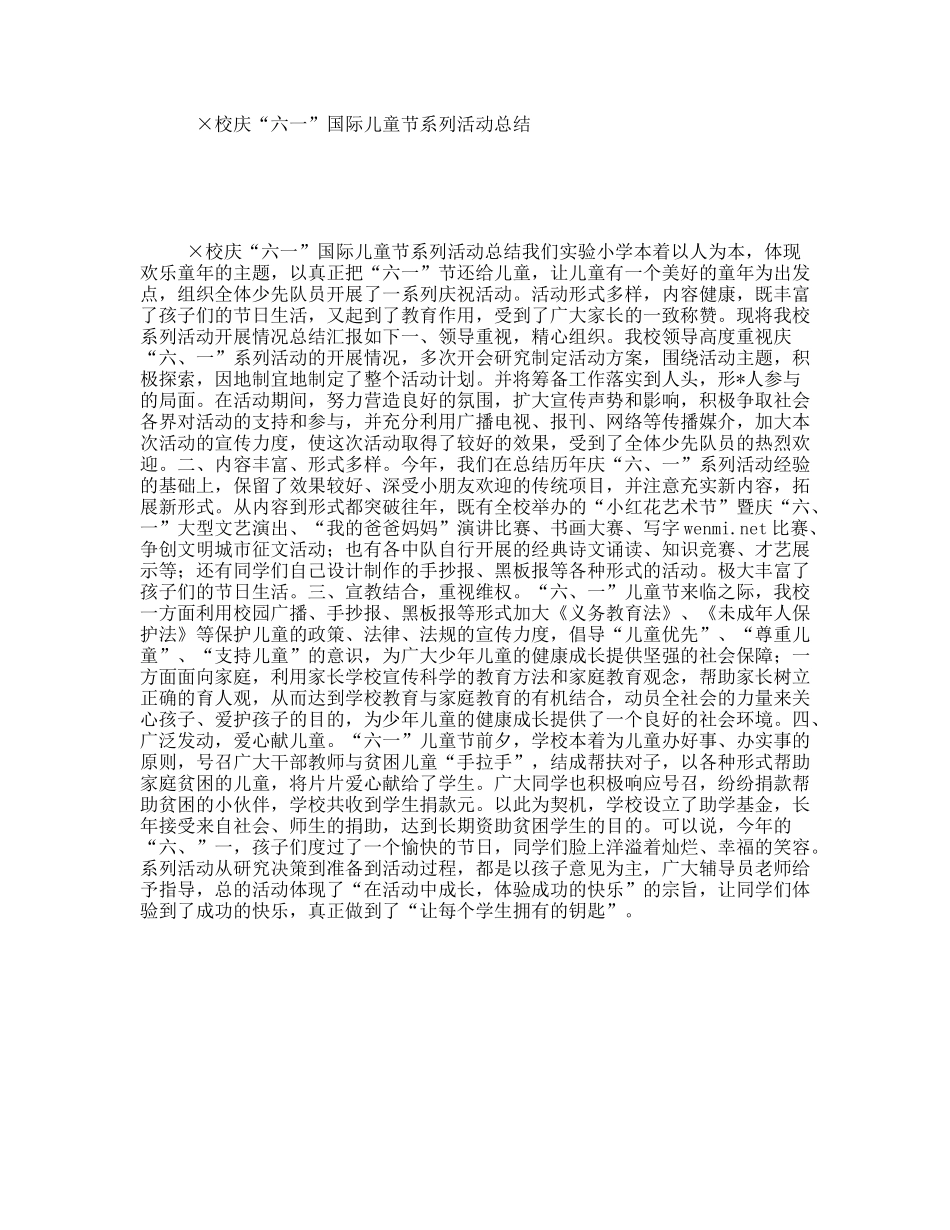 ×校庆“六一”国际儿童节系列活动总结_第1页