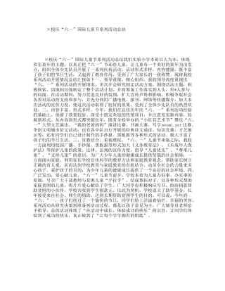 ×校庆“六一”国际儿童节系列活动总结