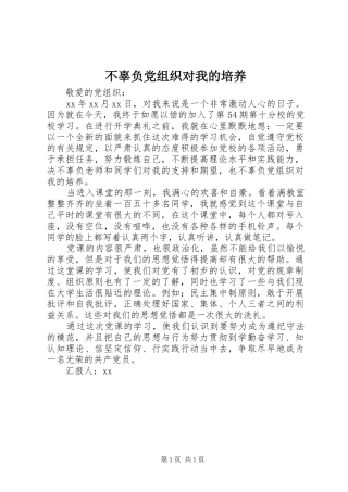 不辜负党组织对我的培养