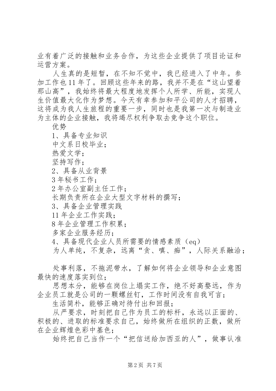 办公室综合主任竞职演讲_第2页